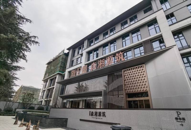 森湘源筑实景图